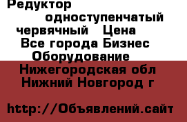 Редуктор NMRV-50, NMRV-63,  NMRW-63 одноступенчатый червячный › Цена ­ 1 - Все города Бизнес » Оборудование   . Нижегородская обл.,Нижний Новгород г.